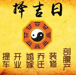 大足择吉日