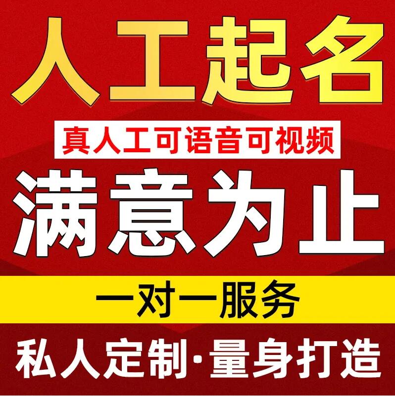  大足取名/改名 找田老师