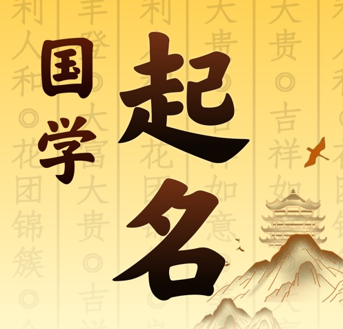 大足国学起名 人工起名一对一