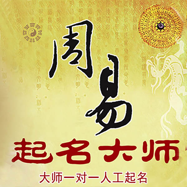 大足起名大师 大足大师起名 找田大师 41年起名经验