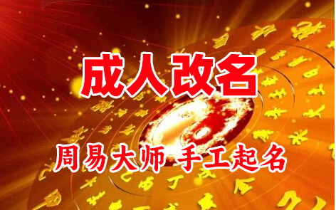 大足成人改名-找大师一对一改名先分析后改名